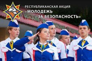 РЕСПУБЛИКАНСКАЯ АКЦИЯ «МОЛОДЕЖЬ ЗА БЕЗОПАСНОСТЬ»