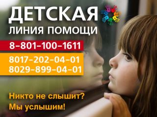Детская линия помощи