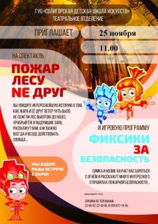 Спектакль "Пожар лесу не друг"