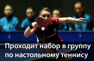 Проходит набор в группу по настольному теннису