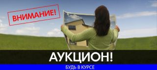 Открытый аукцион 18 декабря 2017 года.