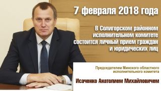 Личный прием граждан и юридических лиц Исаченко Анатолием Михайловичем