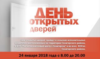 День открытых дверей