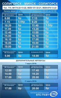 Расписание автобусов автовокзал Солигорск