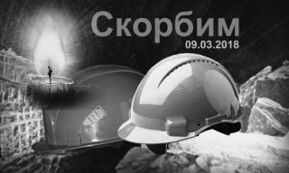 Соболезнованиям родным и близким погибших шахтеров