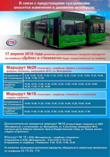 В связи с предстоящими праздниками вносятся изменения в движение  автобусов