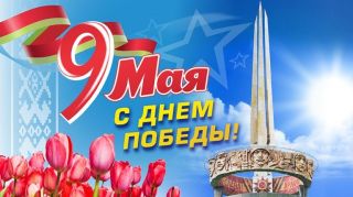 Поздравление Президента Беларуси с Днем Победы