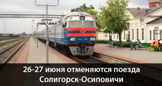 26-27 июня отменяются поезда Солигорск-Осиповичи