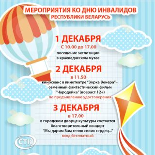 Мероприятия ко Дню инвалидов Республики Беларусь