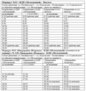 Изменяется движение городских маршрутов №13, №11