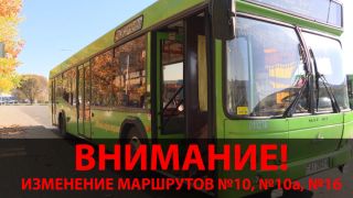 Изменение маршрутов 10, 10А, 16