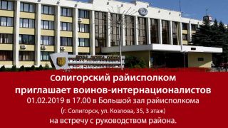 Солигорский райисполком приглашает воинов-интернационалистов на встречу с руководством района