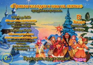 "Пришли колядки к нам на святки"