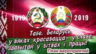 План мероприятий,  посвященных празднованию 100-летия БССР
