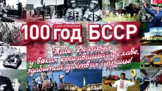 История становления БССР