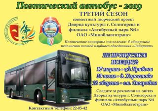 Поэтический автобус - 2019