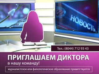 Приглашаем диктора
