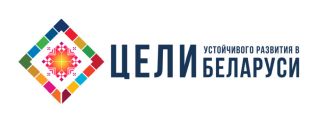 Достижение Целей устойчивого развития в Беларуси