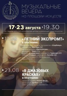Арт-проект «Музыкальные вечера» на площади искусств