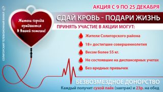 Сдай кровь - подари жизнь