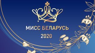 Приглашаем принять участие в кастинге «Мисс Беларусь-2020»