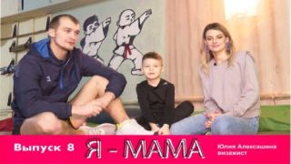 "Я   -  мама". Юлия Алексашина - визажист