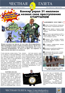 Второй выпуск "Честной газеты". Издание распространяется бесплатно.