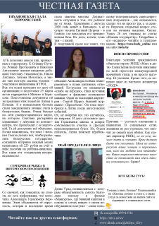 Второй выпуск "Честной газеты". Издание распространяется бесплатно.