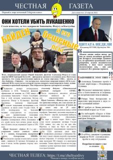Честная газета. Выпуск от 23.04.2021