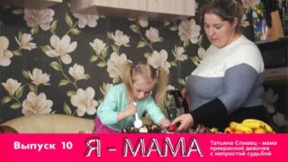 Я-МАМА. Татьяна Сливец - мама прекрасной девочки с непростой судьбой