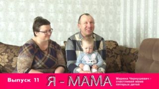Я-МАМА. Марина Чернушевич - счастливая мама пятерых детей