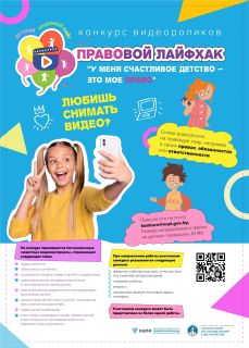 ”Правовой лайфхак ”У меня счастливое детство – это мое право “