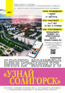 БЛОГЕР-КОНКУРС "УЗНАЙ СОЛИГОРСК"