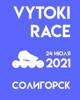Соревнования по роллер спорту в рамках фестиваля VYTOKI пройдут в Солигорске