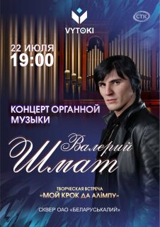 Валерий Шмат выступит в Солигорске