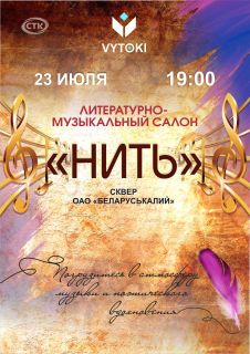 Литературно-музыкальный салон «Нить» состоится 23 июля