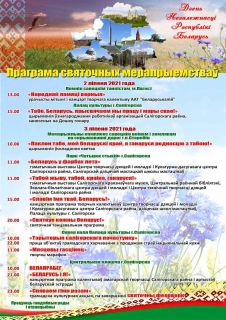 3 июля в Беларуси отмечают День Независимости. В Солигорске нас ждет яркая и интересная программа