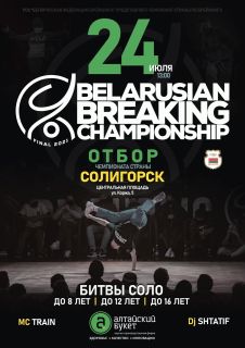 Шестой отборочный тур на Чемпионат страны по брейкингу состоится в Солигорске