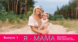 Я-МАМА: двухлетняя Диана Мыльникова хочет услышать маму