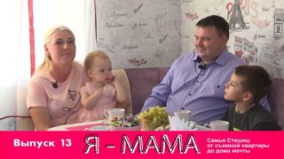 Я-МАМА. Семья Стешиц: от съемной квартиры до дома мечты
