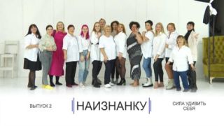 «Наизнанку»: сила удивить себя