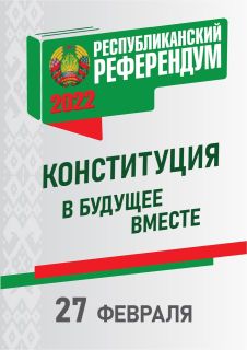 27 февраля белорусам предстоит сделать выбор, каким будет Основной закон нашей страны