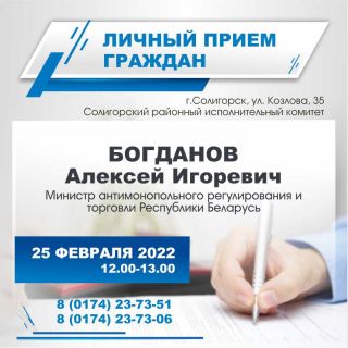 Личный прием граждан проведет Министр антимонопольного регулирования и торговли Республики Беларусь