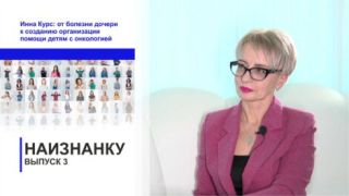 «Наизнанку». Инна Курс: от болезни дочери к созданию организации помощи детям с онкологией