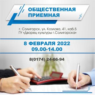 8 февраля с 09.00 -14.00 работает общественная приемная