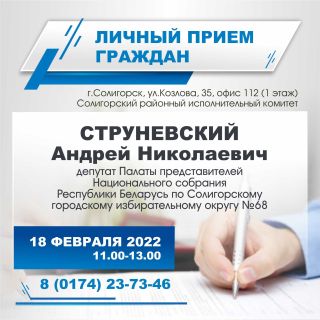 СТРУНЕВСКИЙ Андрей Николаевич проведет личный прием граждан