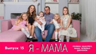 Я-МАМА. Полина Абабурко, мама четверых девчонок