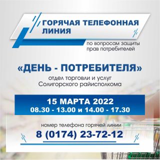 В "День потребителя" в отделе торговли и услуг будет работать "горячая телефонная линия"