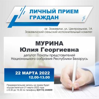 Прием граждан проведет депутат Палаты представителей Национального собрания Республики Беларусь Юлия Георгиевна Мурина