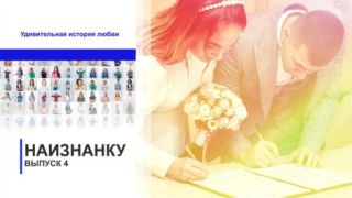 «Наизнанку»: удивительная история любви